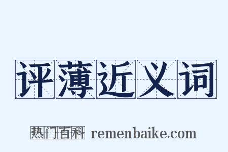 评薄近义词是什么意思的图片